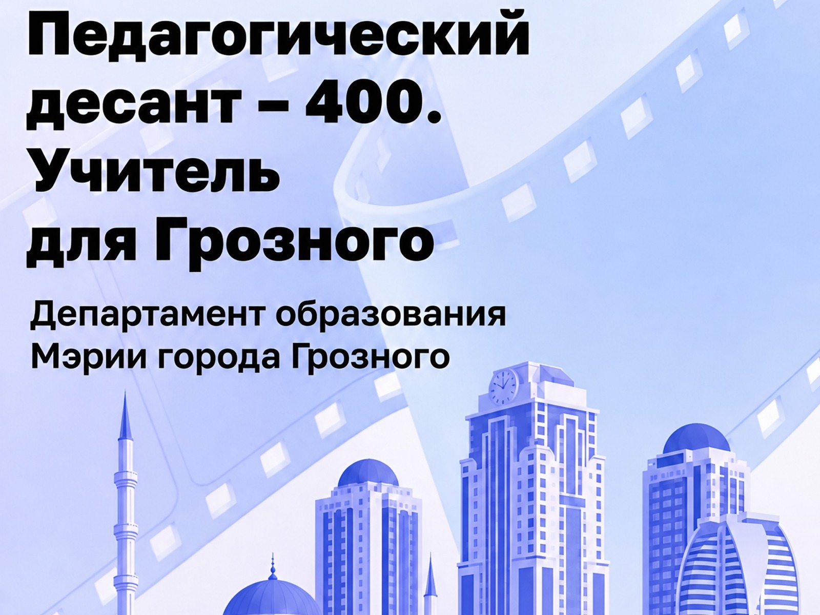 Проект «Педагогический десант - 400. Учитель для Грозного» номинирован на премию Правительства Москвы «В кадре».